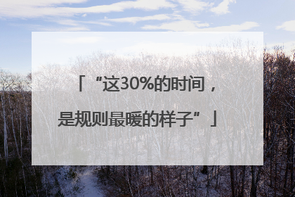 “这30%的时间，是规则最暖的样子”