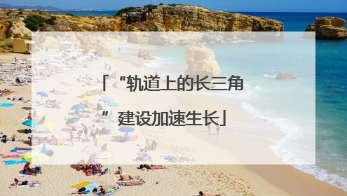 “轨道上的长三角”建设加速生长
