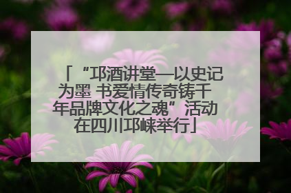 “邛酒讲堂—以史记为墨 书爱情传奇铸千年品牌文化之魂”活动在四川邛崃举行
