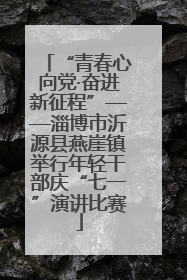 “青春心向党·奋进新征程”——淄博市沂源县燕崖镇举行年轻干部庆“七一”演讲比赛