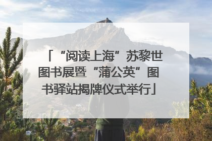 “阅读上海”苏黎世图书展暨“蒲公英”图书驿站揭牌仪式举行