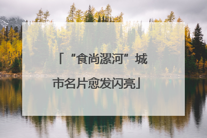 “食尚漯河”城市名片愈发闪亮