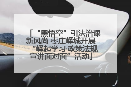 “黑悟空”引法治课新风尚 枣庄峄城开展“峄起学习·政策法规宣讲面对面”活动