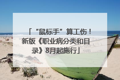 “鼠标手”算工伤！新版《职业病分类和目录》8月起施行