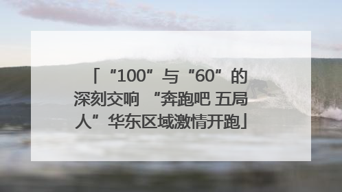 “100”与“60”的深刻交响 “奔跑吧 五局人”华东区域激情开跑