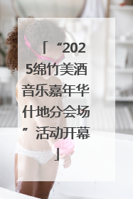 “2025绵竹美酒音乐嘉年华什地分会场”活动开幕