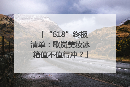 “618”终极清单：歌岚美妆冰箱值不值得冲？