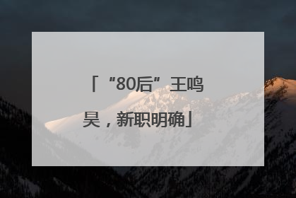 “80后”王鸣昊，新职明确