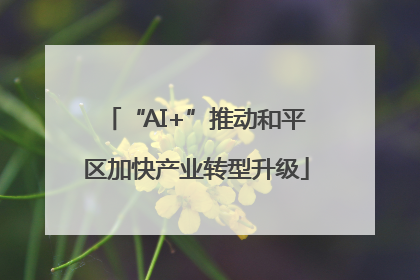 “AI+”推动和平区加快产业转型升级