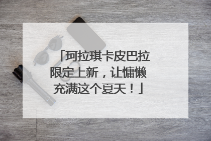 珂拉琪卡皮巴拉限定上新，让慵懒充满这个夏天！