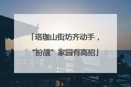 珞珈山街坊齐动手，“扮靓”家园有高招