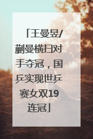 王曼昱/蒯曼横扫对手夺冠，国乒实现世乒赛女双19连冠