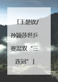 王楚钦/孙颖莎世乒赛混双“三连冠”