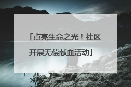 点亮生命之光！社区开展无偿献血活动