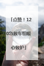 点赞！120急救车组暖心救护