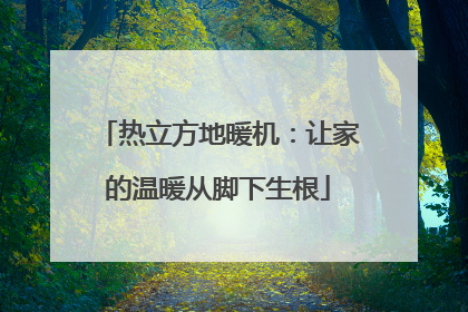 热立方地暖机：让家的温暖从脚下生根
