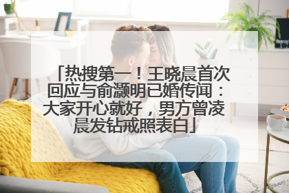 热搜第一！王晓晨首次回应与俞灏明已婚传闻：大家开心就好，男方曾凌晨发钻戒照表白