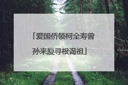 爱国侨领柯全寿曾孙来厦寻根谒祖