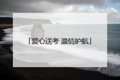 爱心送考 温情护航