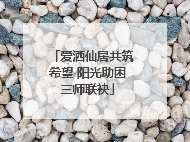 爱洒仙居共筑希望 阳光助困三师联袂