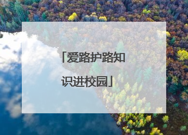爱路护路知识进校园