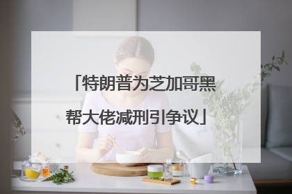 特朗普为芝加哥黑帮大佬减刑引争议