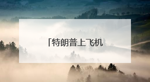 特朗普上飞机时差点跌倒，网友称想起拜登