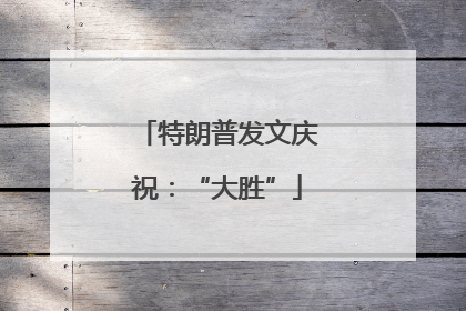 特朗普发文庆祝：“大胜”