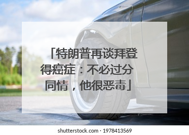 特朗普再谈拜登得癌症：不必过分同情，他很恶毒