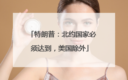 特朗普：北约国家必须达到，美国除外