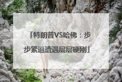 特朗普VS哈佛：步步紧逼遭遇层层硬刚