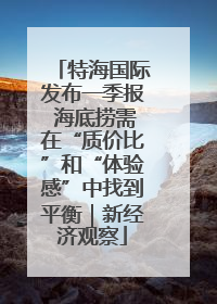 特海国际发布一季报 海底捞需在“质价比”和“体验感”中找到平衡｜新经济观察