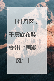牡丹区：千层底布鞋穿出“国潮风”