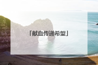 献血传递希望