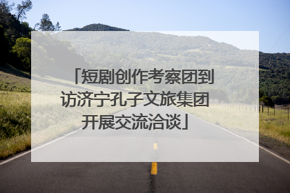 短剧创作考察团到访济宁孔子文旅集团开展交流洽谈