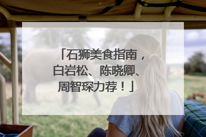 石狮美食指南，白岩松、陈晓卿、周智琛力荐！