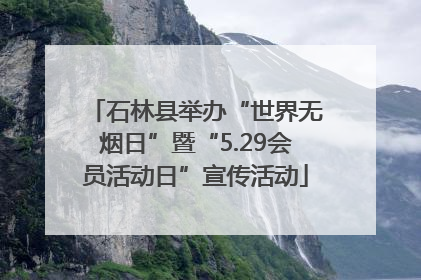 石林县举办“世界无烟日”暨“5.29会员活动日”宣传活动
