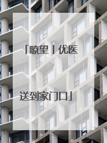 瞭望丨优医送到家门口