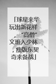 球星来华玩出新花样，“高僧”文班入少林，瘦版东契奇来备战