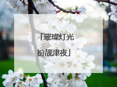 璀璨灯光 扮靓津夜