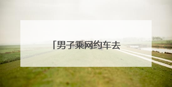 男子乘网约车去面试，被司机连人带车送进湖里！
