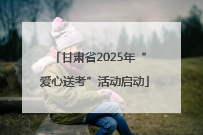 甘肃省2025年“爱心送考”活动启动