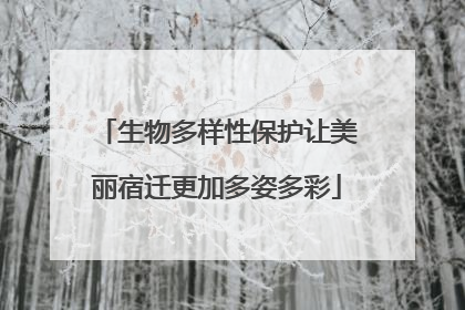 生物多样性保护让美丽宿迁更加多姿多彩
