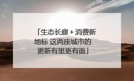 生态长廊＋消费新地标 这两座城市的更新有里更有面