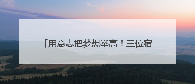 用意志把梦想举高！三位宿迁籍选手在2025年全国残疾人举重锦标赛上崭露头角