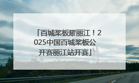 百城桨板耀丽江！2025中国百城桨板公开赛丽江站开赛