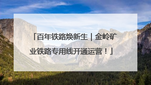 百年铁路焕新生｜金岭矿业铁路专用线开通运营！