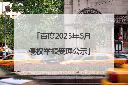 百度2025年6月侵权举报受理公示