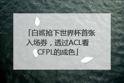 白鲨抢下世界杯首张入场券，透过ACL看CFPL的成色