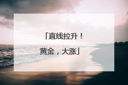 直线拉升！黄金，大涨